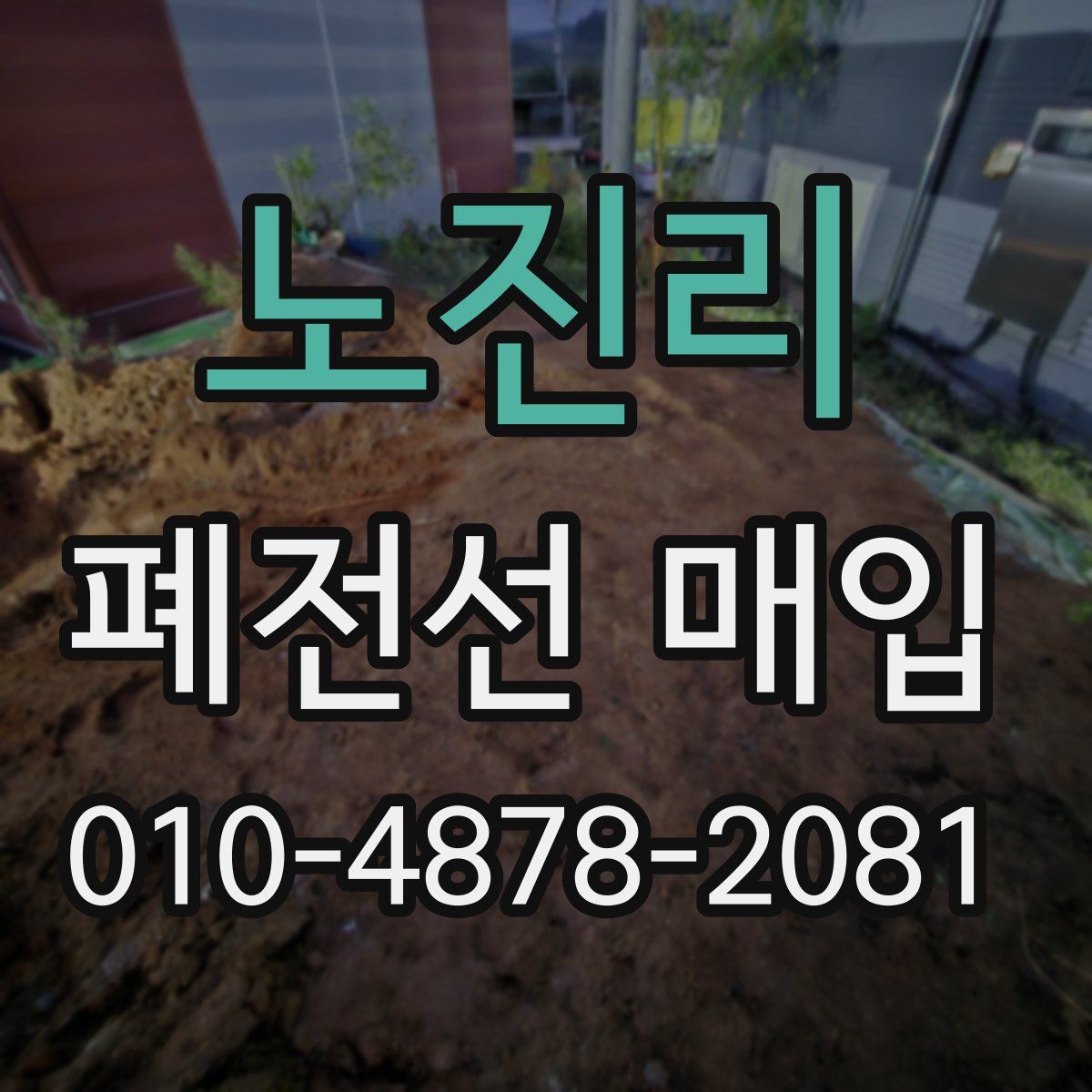 노진리 폐전선 매입