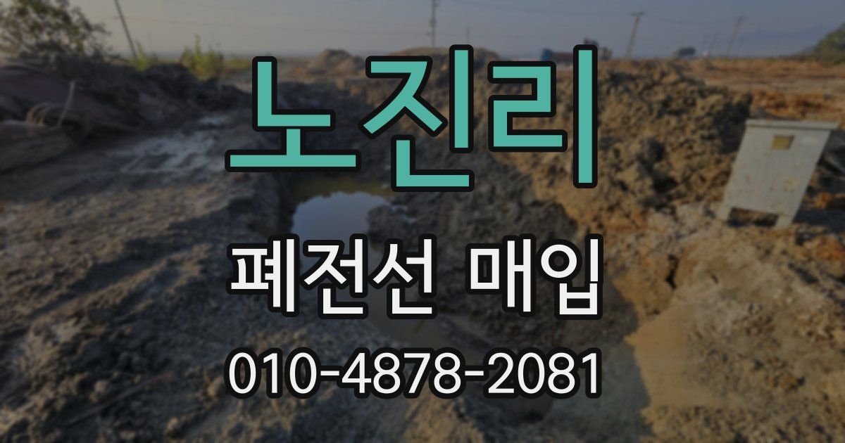 노진리 폐전선 매입