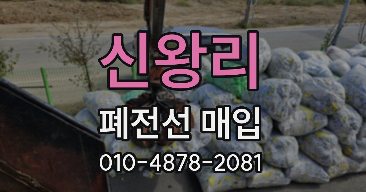 신왕리 폐전선 매입