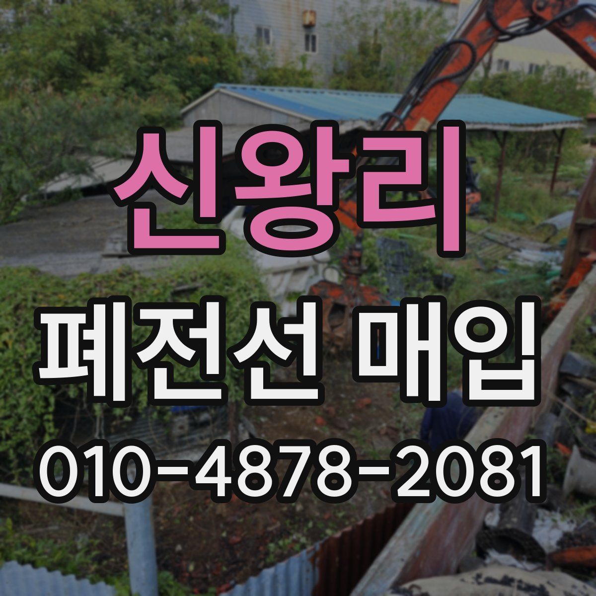 신왕리 폐전선 매입