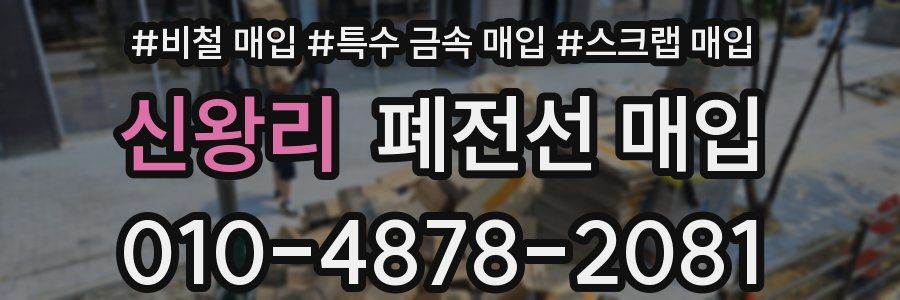 신왕리 폐전선 매입