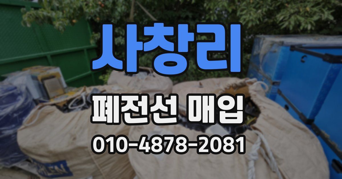 사창리 폐전선 매입
