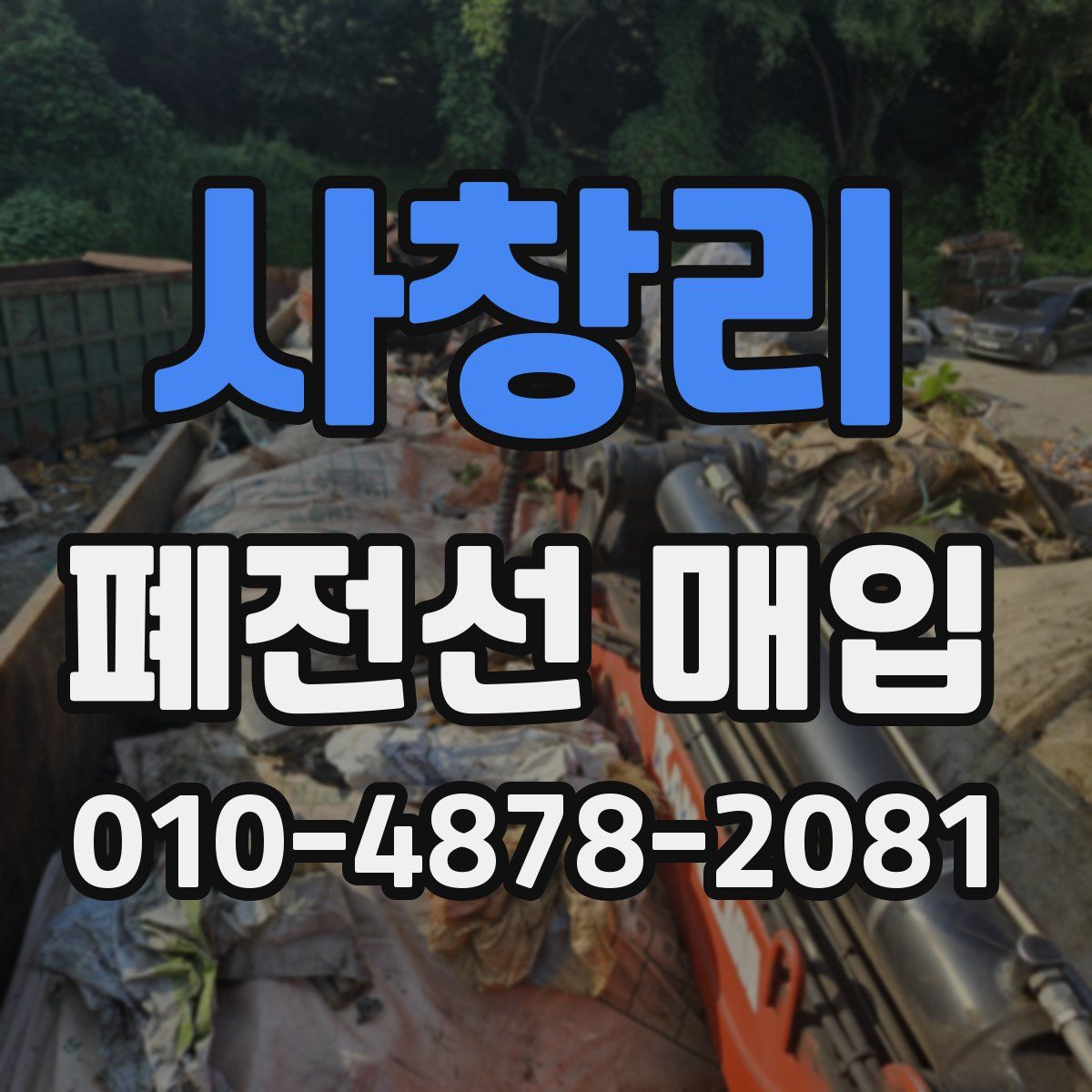 사창리 폐전선 매입