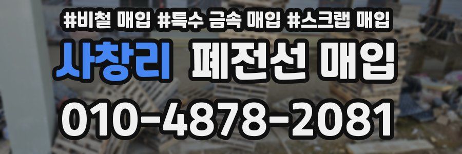 사창리 폐전선 매입