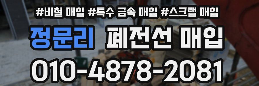 정문리 폐전선 매입