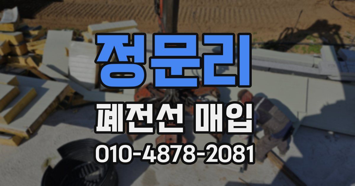 정문리 폐전선 매입
