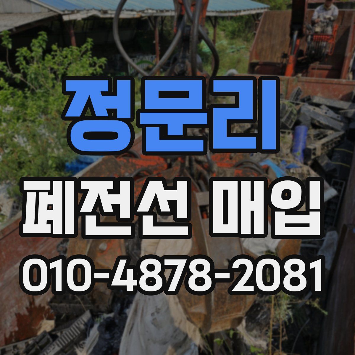 정문리 폐전선 매입