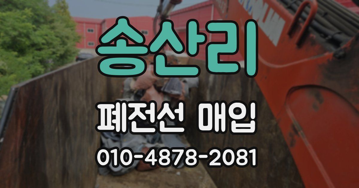 송산리 폐전선 매입