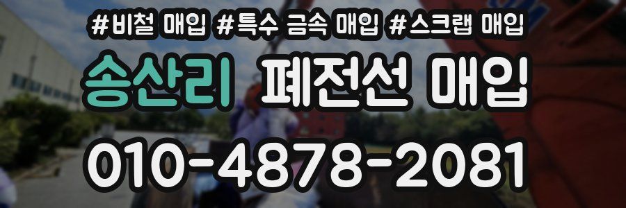 송산리 폐전선 매입