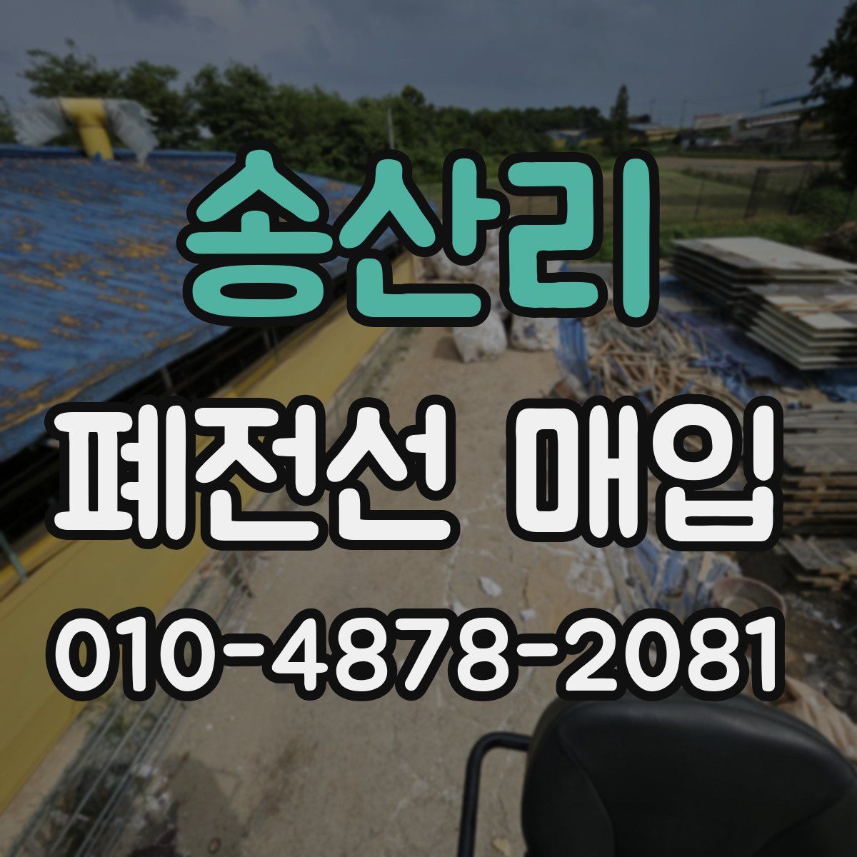송산리 폐전선 매입