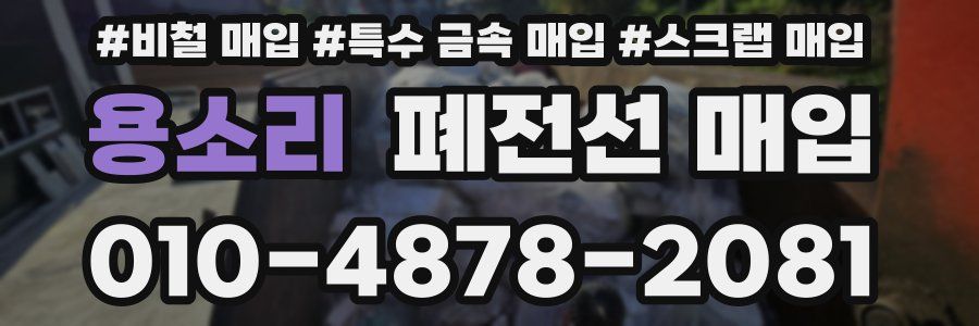 용소리 폐전선 매입