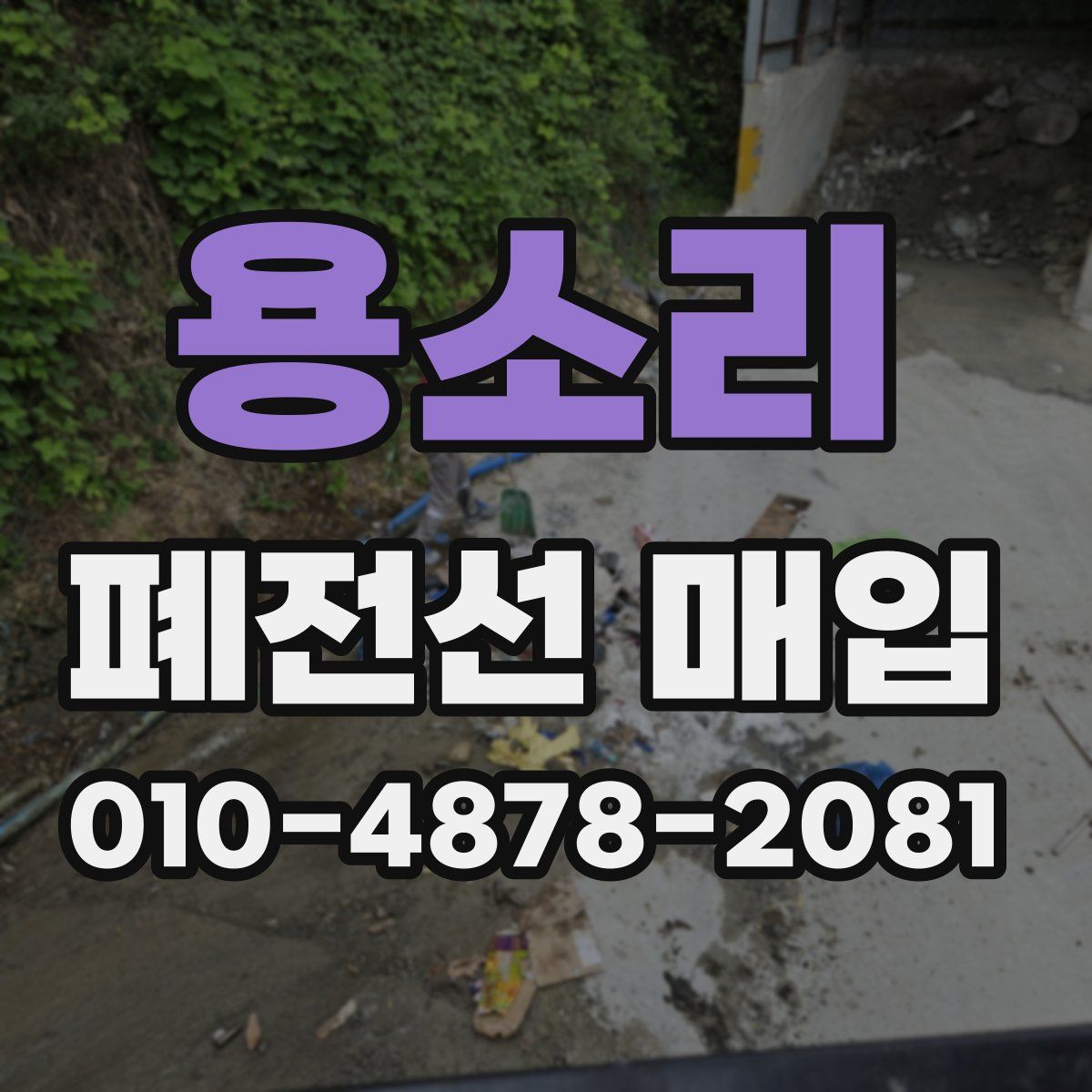 용소리 폐전선 매입