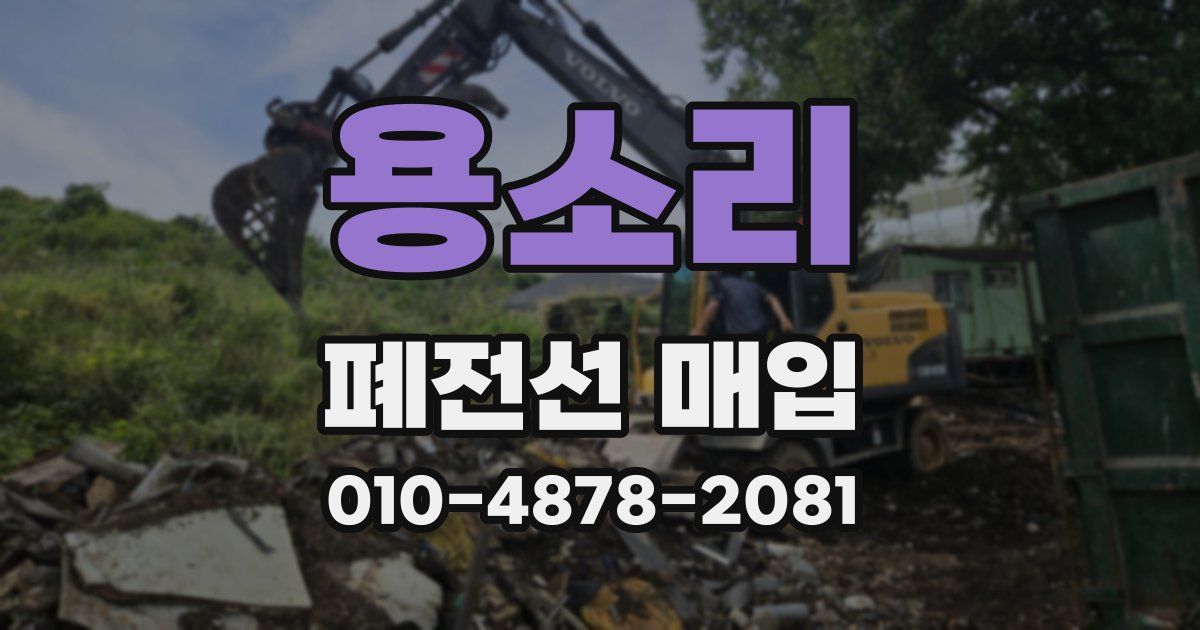 용소리 폐전선 매입