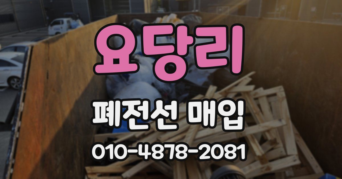 요당리 폐전선 매입