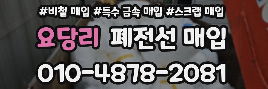 요당리 폐전선 매입
