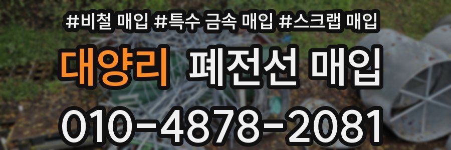 대양리 폐전선 매입