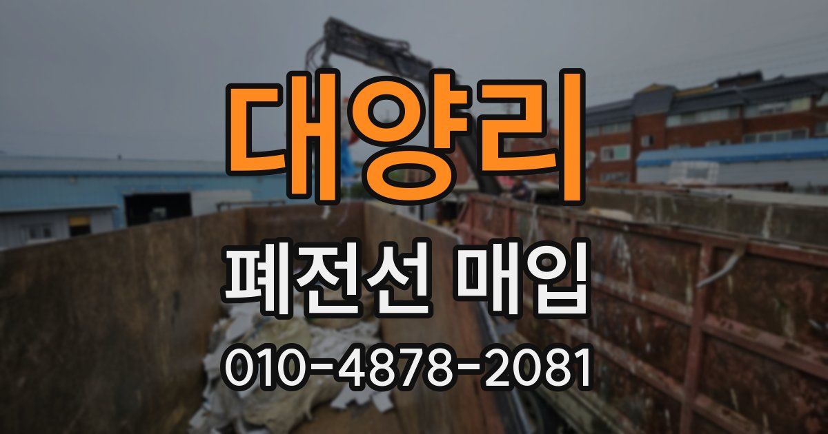 대양리 폐전선 매입