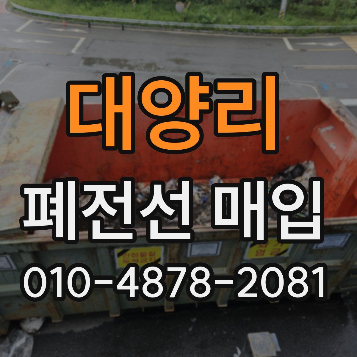 대양리 폐전선 매입