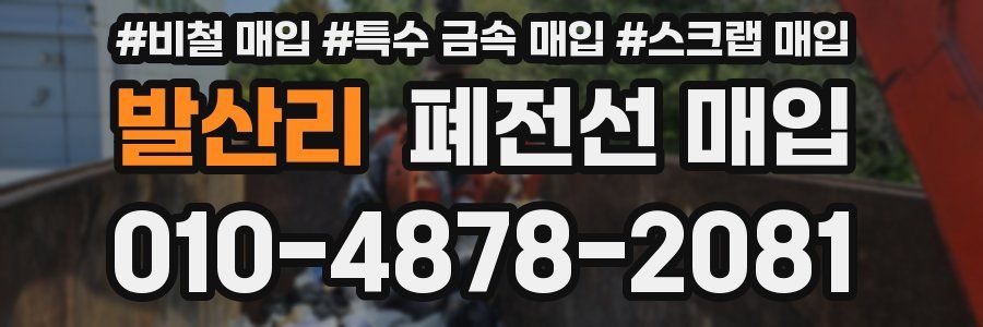 발산리 폐전선 매입