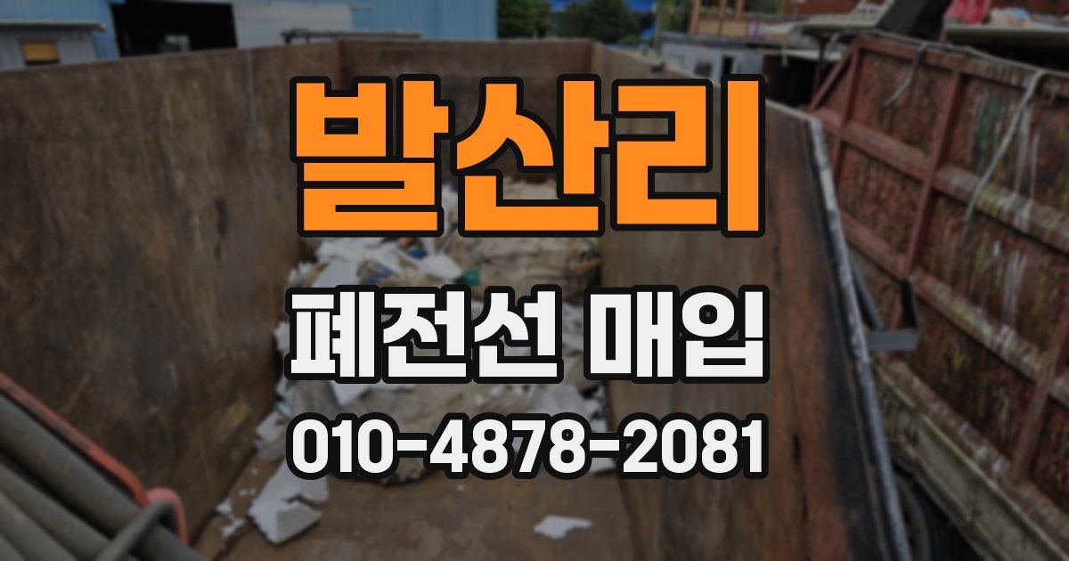 발산리 폐전선 매입