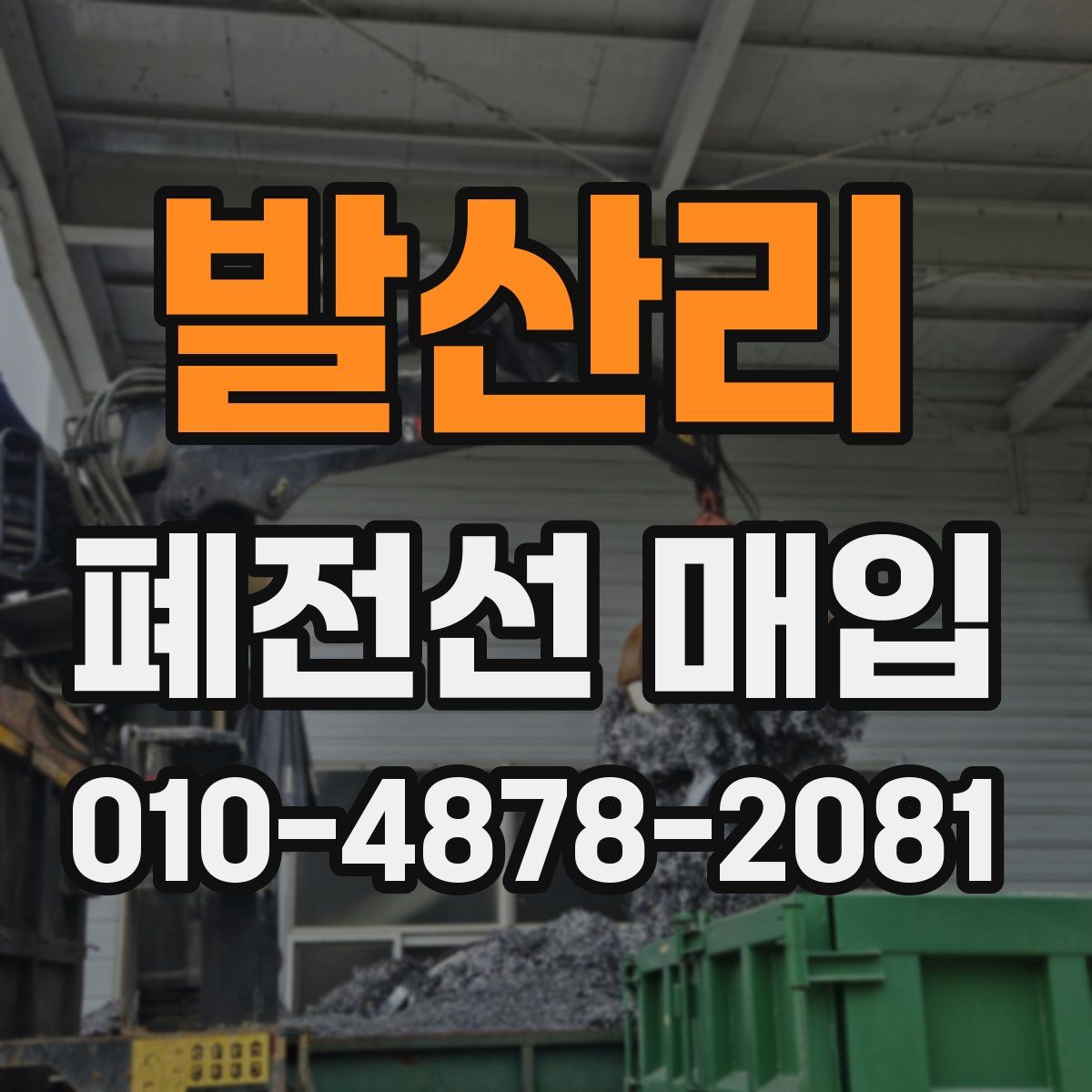 발산리 폐전선 매입