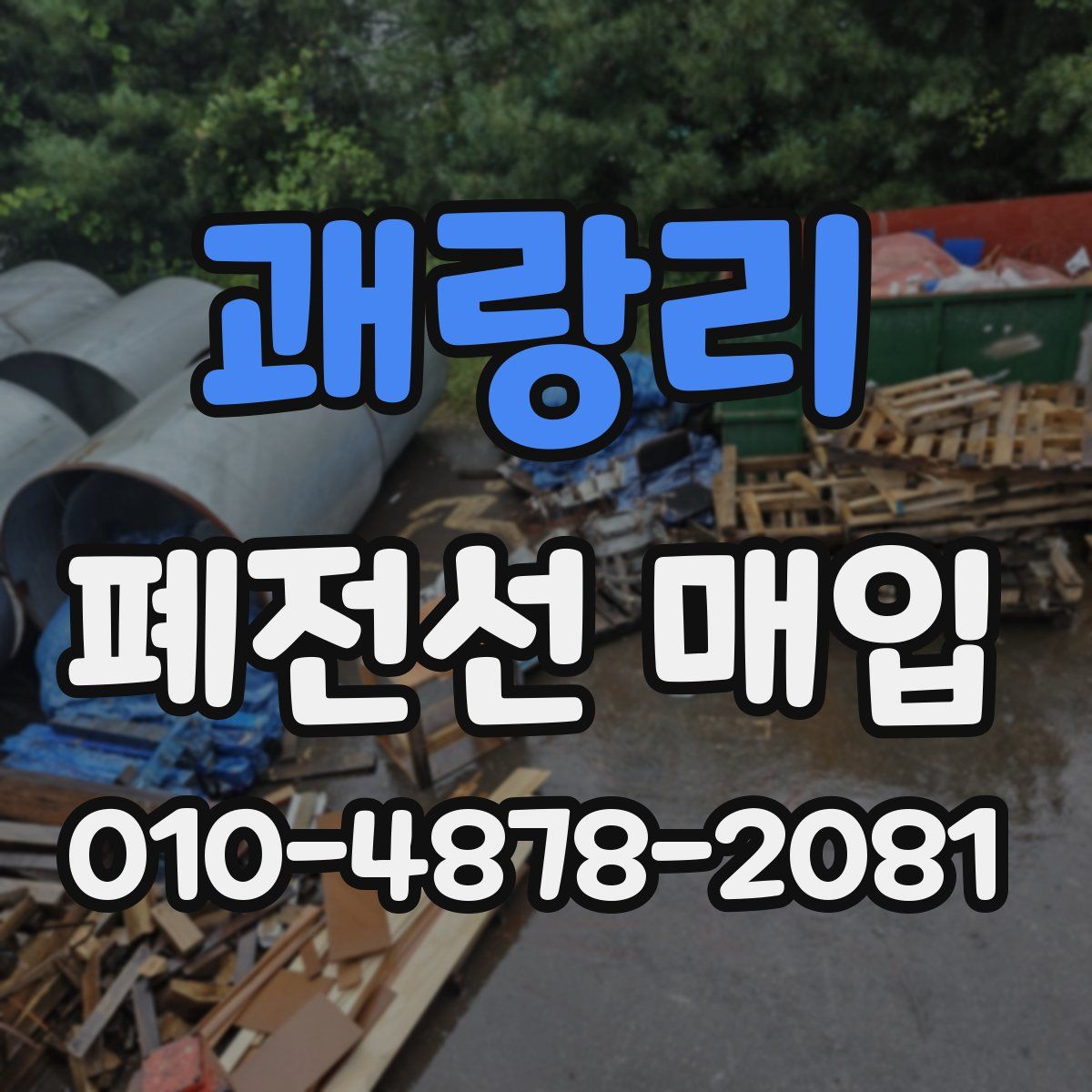 괘랑리 폐전선 매입