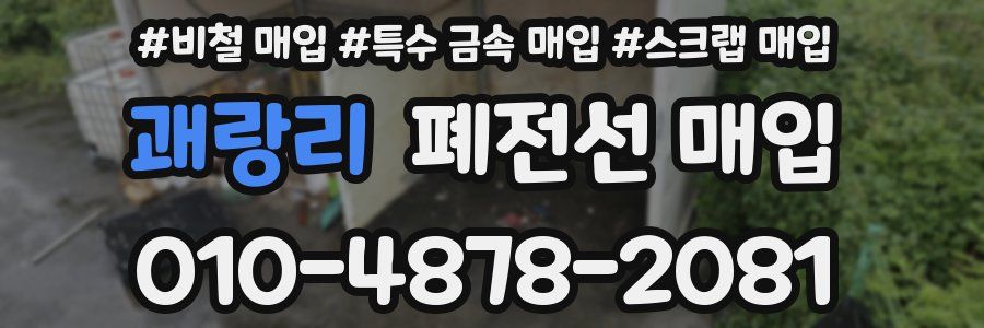 괘랑리 폐전선 매입