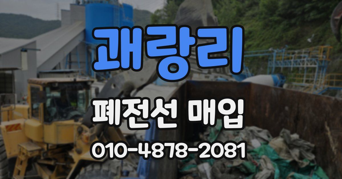 괘랑리 폐전선 매입