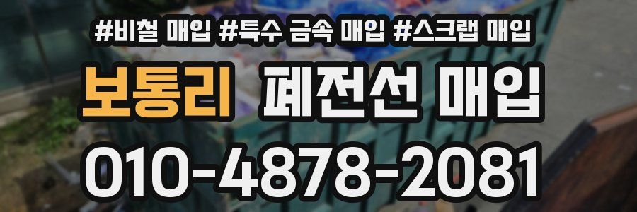 보통리 폐전선 매입