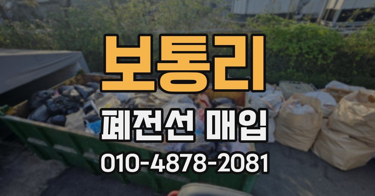 보통리 폐전선 매입