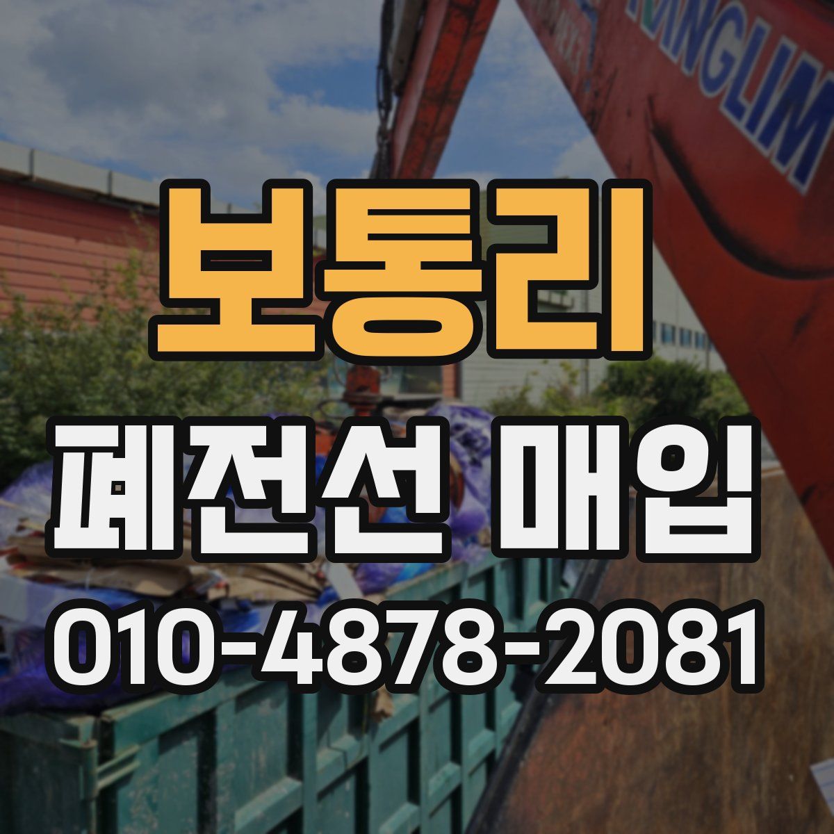 보통리 폐전선 매입