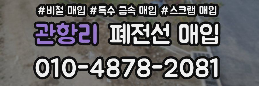 관항리 폐전선 매입