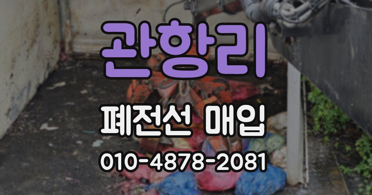 관항리 폐전선 매입