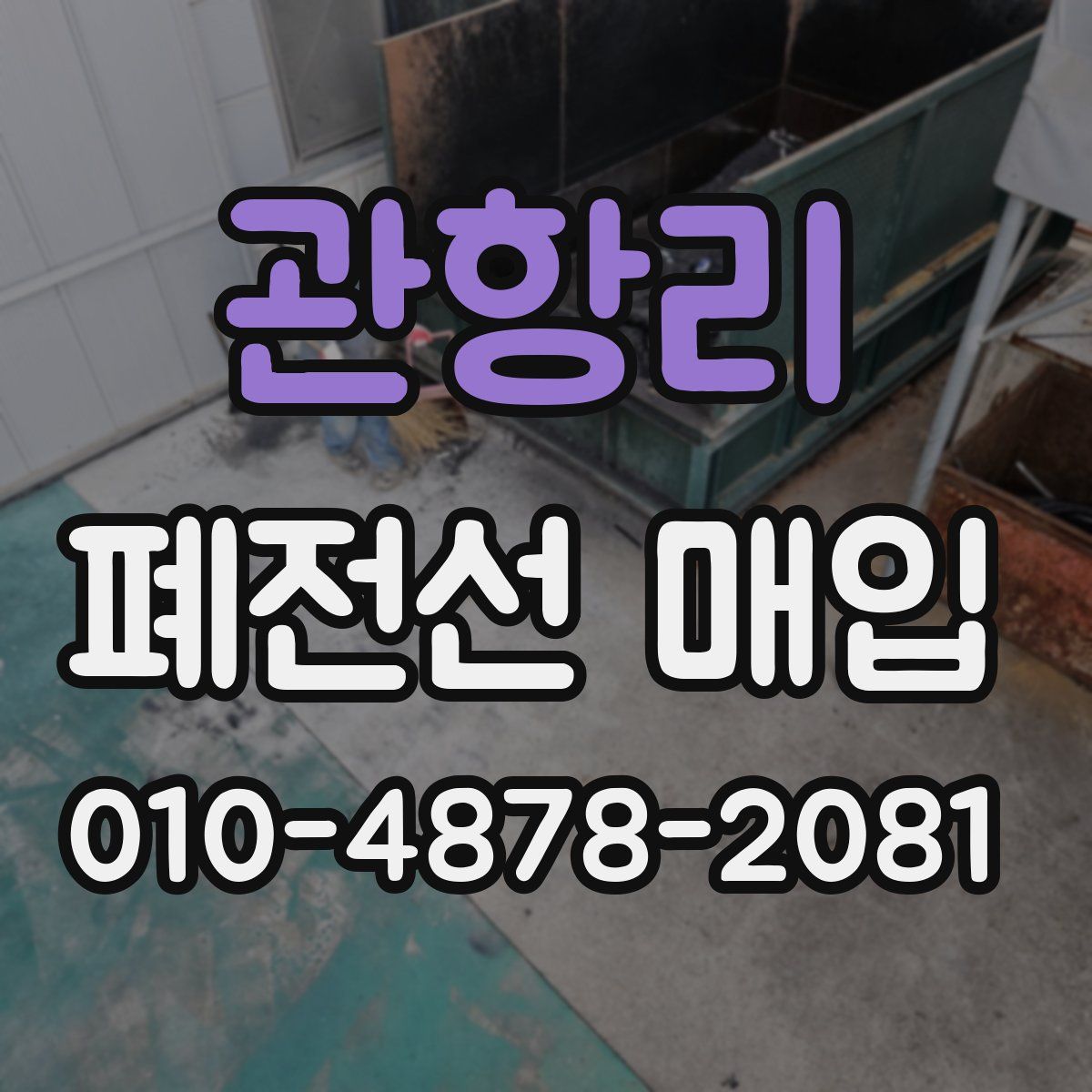 관항리 폐전선 매입