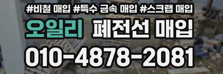 오일리 폐전선 매입