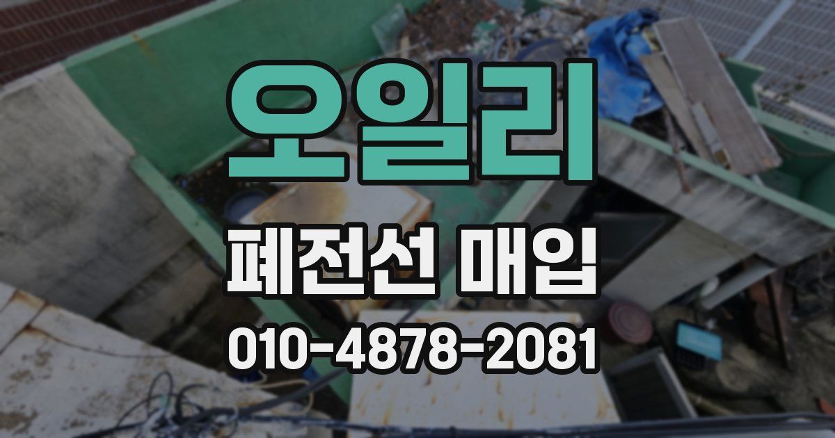 오일리 폐전선 매입