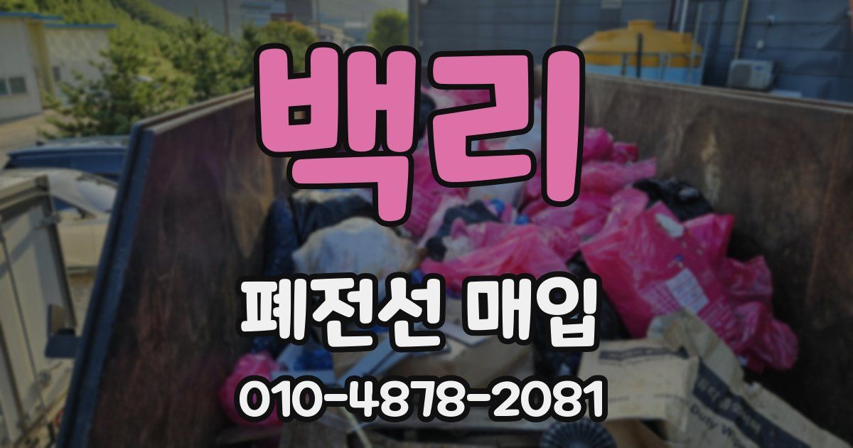 백리 폐전선 매입