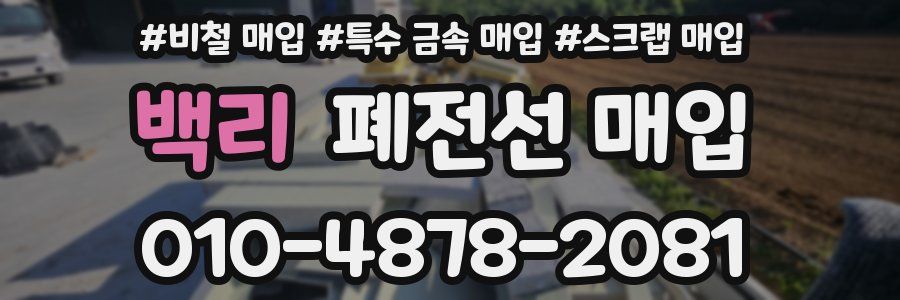 백리 폐전선 매입