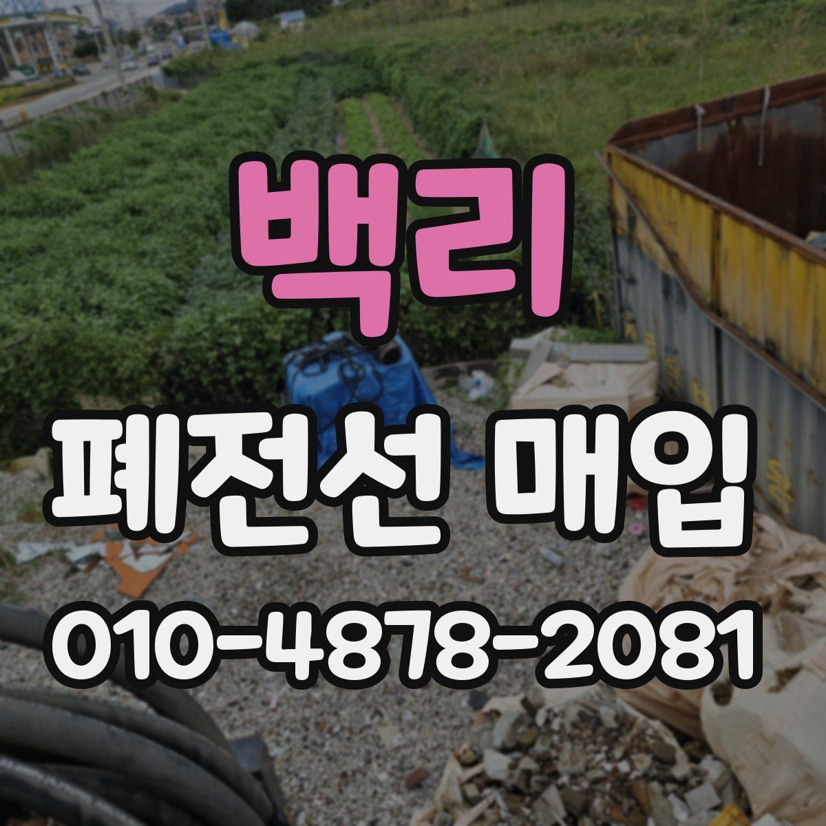 백리 폐전선 매입