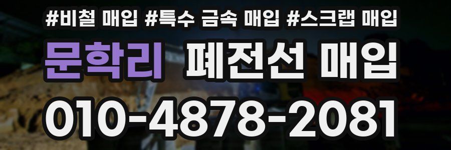 문학리 폐전선 매입