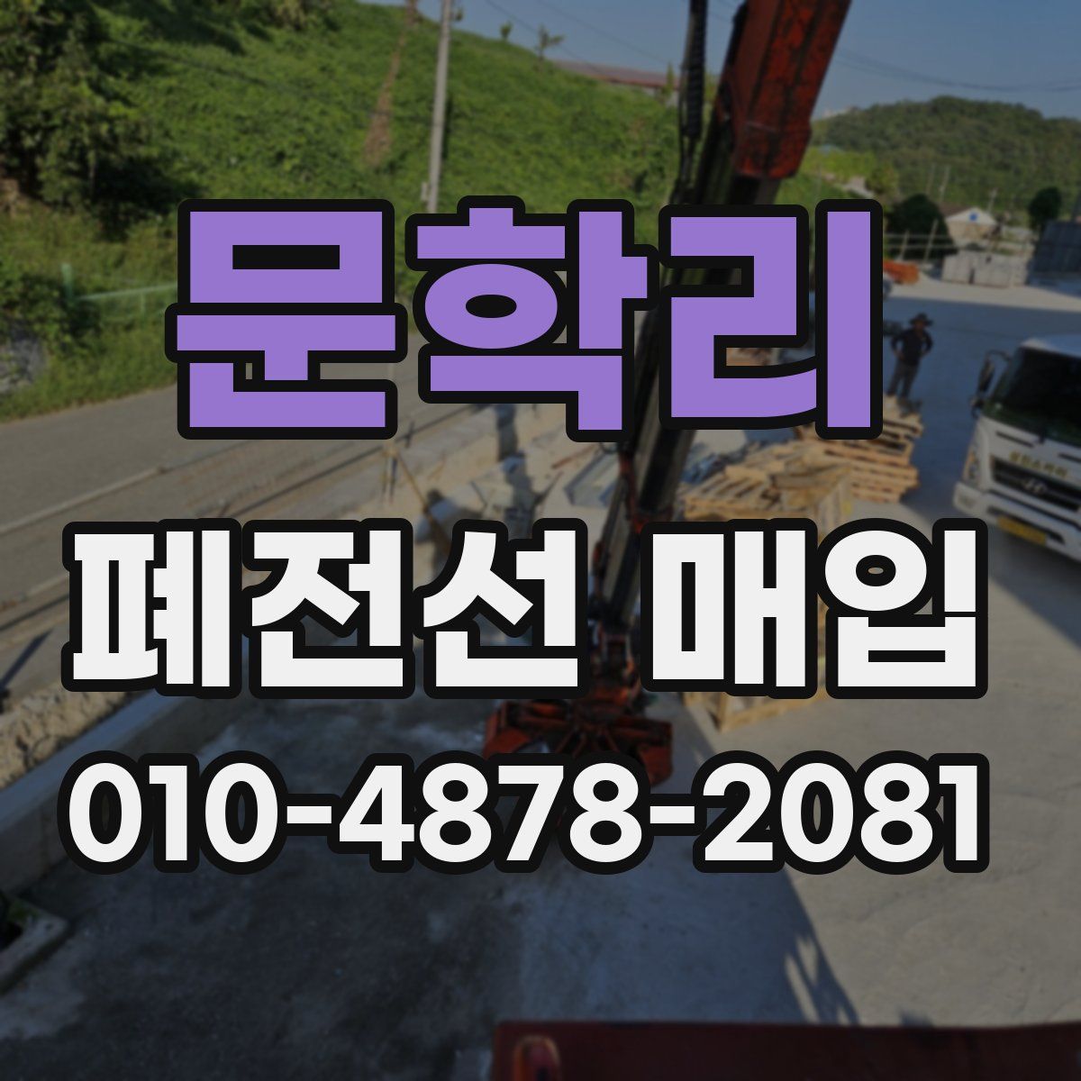 문학리 폐전선 매입