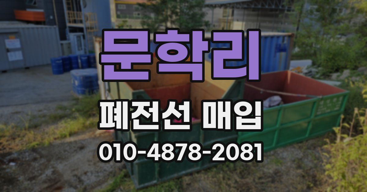 문학리 폐전선 매입