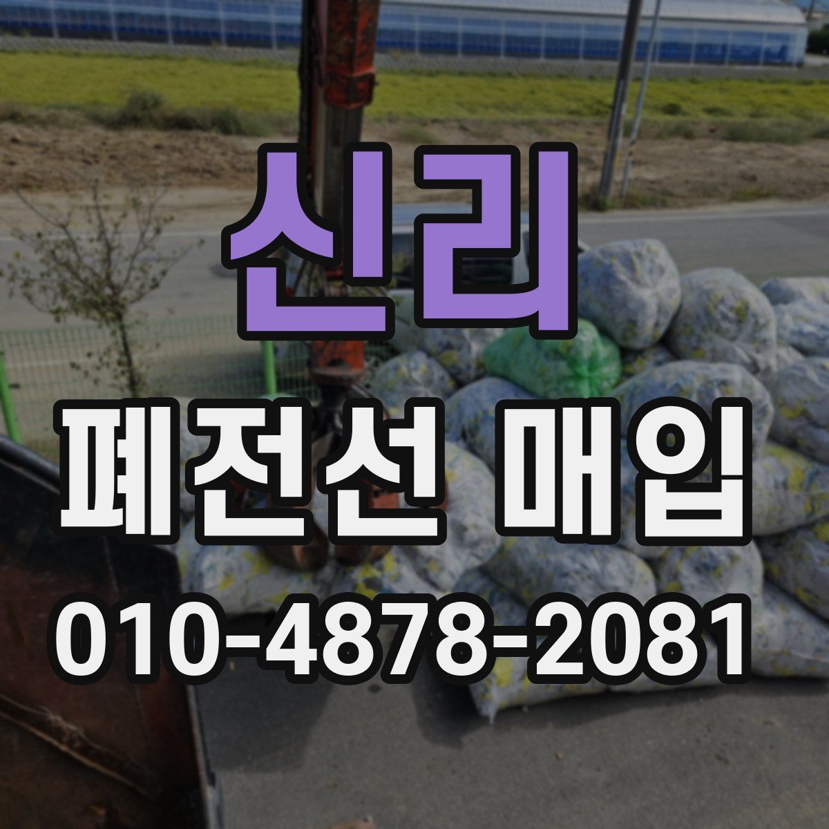 신리 폐전선 매입