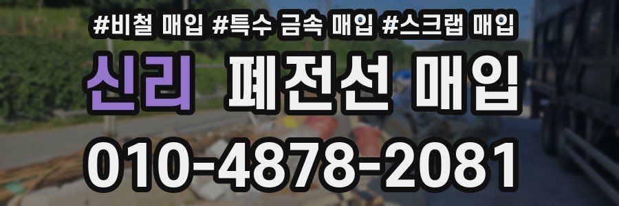 신리 폐전선 매입