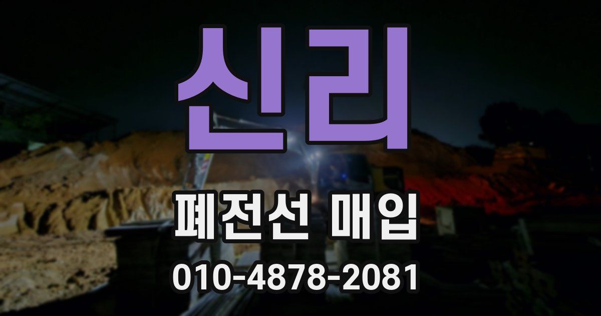 신리 폐전선 매입