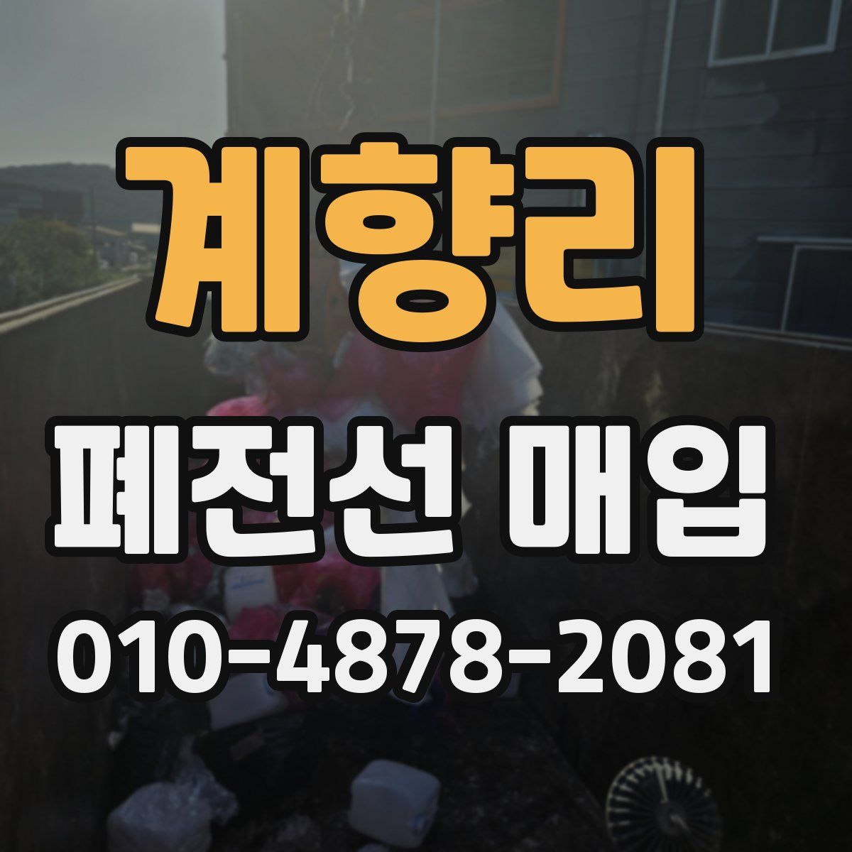 계향리 폐전선 매입