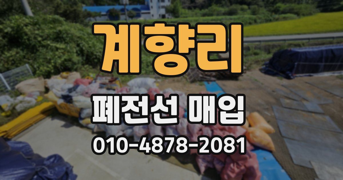 계향리 폐전선 매입