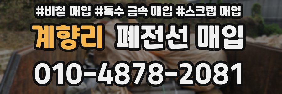 계향리 폐전선 매입