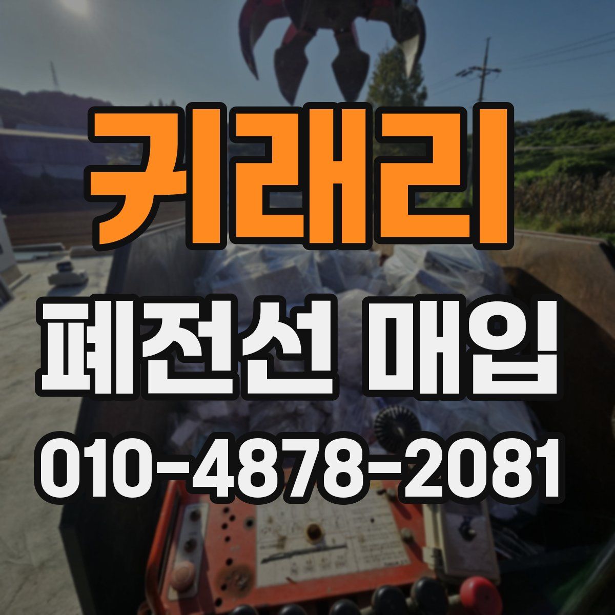귀래리 폐전선 매입