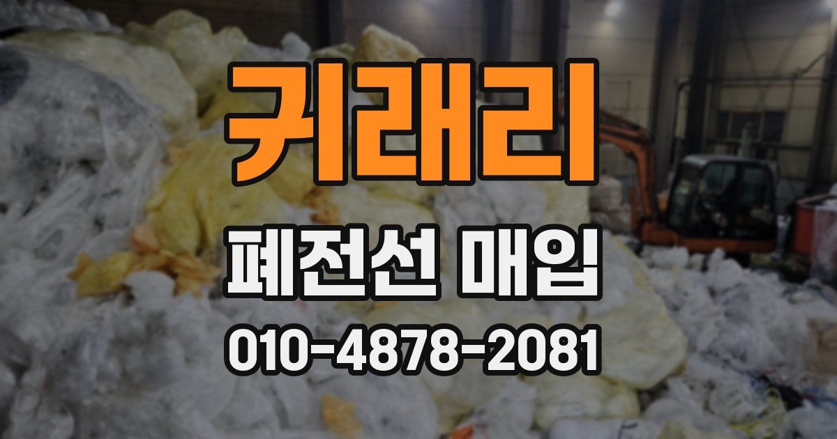 귀래리 폐전선 매입